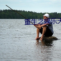 重生之娱乐天王 （杂剧）