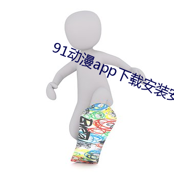 91动漫app下载安装安卓版