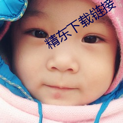 精東下載鏈接