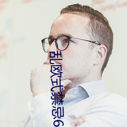 乱欧式禁忌6