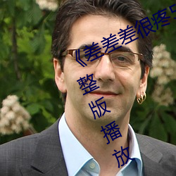 《差差差很疼50分(fēn)钟无掩盖》正片完(wán)整版播放