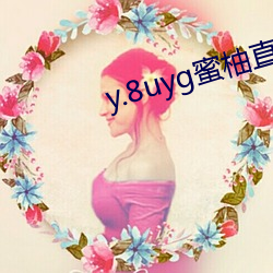 y.8uyg蜜柚直播