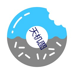 天(tiān)机图