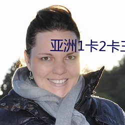 亚洲1卡2卡三(三)卡4卡