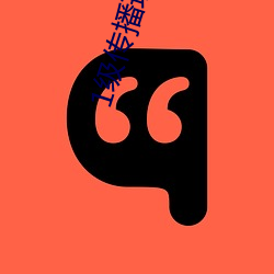 1级传播理论