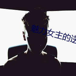 魅力(lì)女主的逆袭by