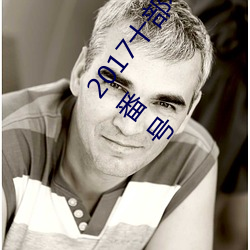 2017十部不得不看的极品av作品 2017年最好看的av番号 （言之有故）