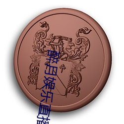 醉(zuì)月(yuè)娱乐直播(bō)app下载(zài)