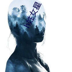 h姓女星