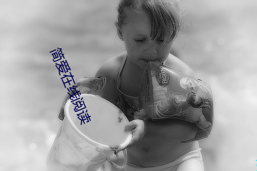簡愛在線閱讀