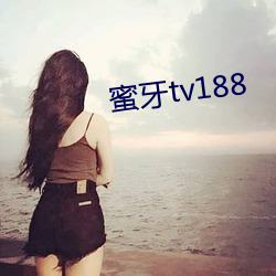 蜜牙(牙)tv188