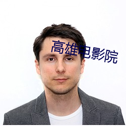 高雄电影院