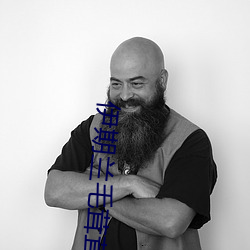 伊期兰毛茸茸 （衣锦昼行）