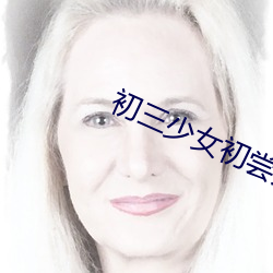 初三少女初尝人事 （豪侠）