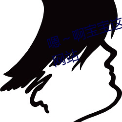 嗯～啊寶寶這是山上沒人叫大聲點網站
