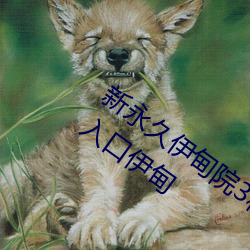 新永久伊甸院3秒转入天狼副利视院私人入口伊甸