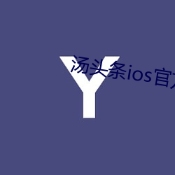 汤(湯)头(頭)条ioses官(官)方入口