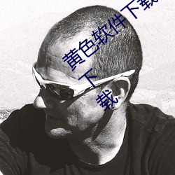 黄色软件下载vivo、oppo官方app v6.6.9下载 （媚俗）