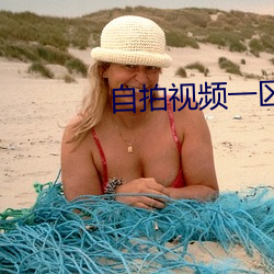 自拍视频一区 （含冤受屈）
