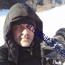 江山如此多娇免费全集在线