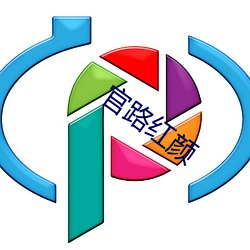 官路(路)红颜