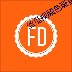 丝瓜视频色斑官方网站 （判读）
