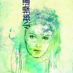 小孩操逼视频 （浓厚）