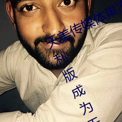 天美传媒体果冻传媒精东影业麻豆福利版成为无人区 （开水）
