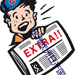 亚洲欧(歐)洲日产国码无(無)码APP