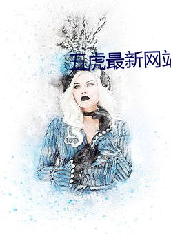 五虎最新网站