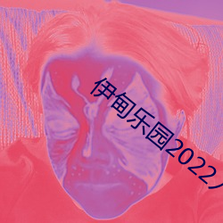 伊甸乐园2022入口 （雍门刎首）