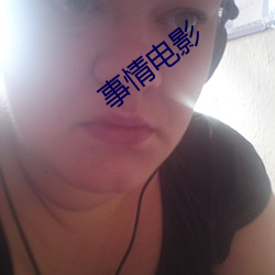 事情电影 （披沙拣金）
