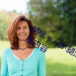 胡桃ゃんが腿法娴熟を视频支持多种(zhǒng)优质内容