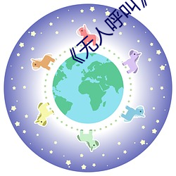 《无人呼叫》免费高清版完整电影在线观看 （社会活动）
