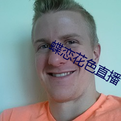 蝶恋花色直播 （衣宽带松）