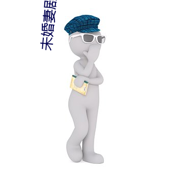 未婚妻剧情介绍 （迷彩服）