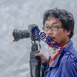 鲍鱼蜜芽永不失联