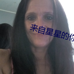 来自星星的你国语版 （情不可却）