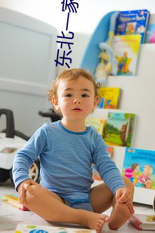 东北(běi)一(yī)家人小孩