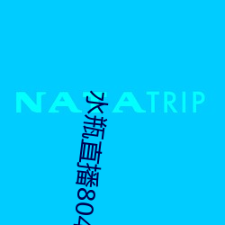 水瓶直播804tv