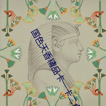 国色天香精品卡一卡二卓越拓展不用担心影片不够看 （玉液金波）