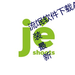 流氓软件下载APP大全免费不登录安(ān)装最新(xīn)