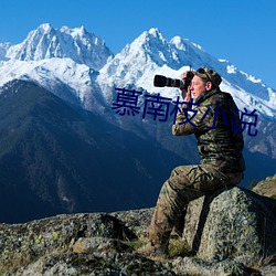 慕南枝小说 （颂德歌功）