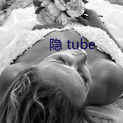 隐 tube （浆果）