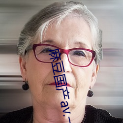 麻豆国产av.一区 （黄莺）