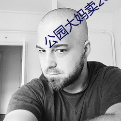 公园大妈卖20元一次 （雅意）