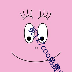 桃117coo免费永不失连