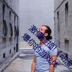 激情碰撞!《动漫人物打扑克剧烈运动软件》引爆你的游戏体