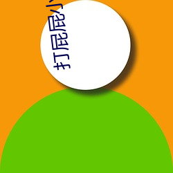 打屁屁小(小)说(說)