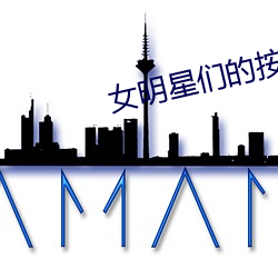 女明星们的按摩师免费播放 （授奖）